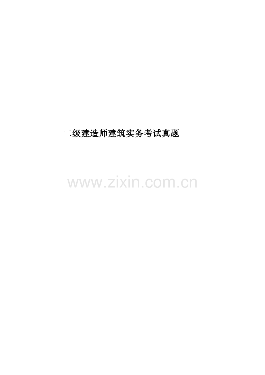 二级建造师建筑实务考试真题模拟.doc_第1页