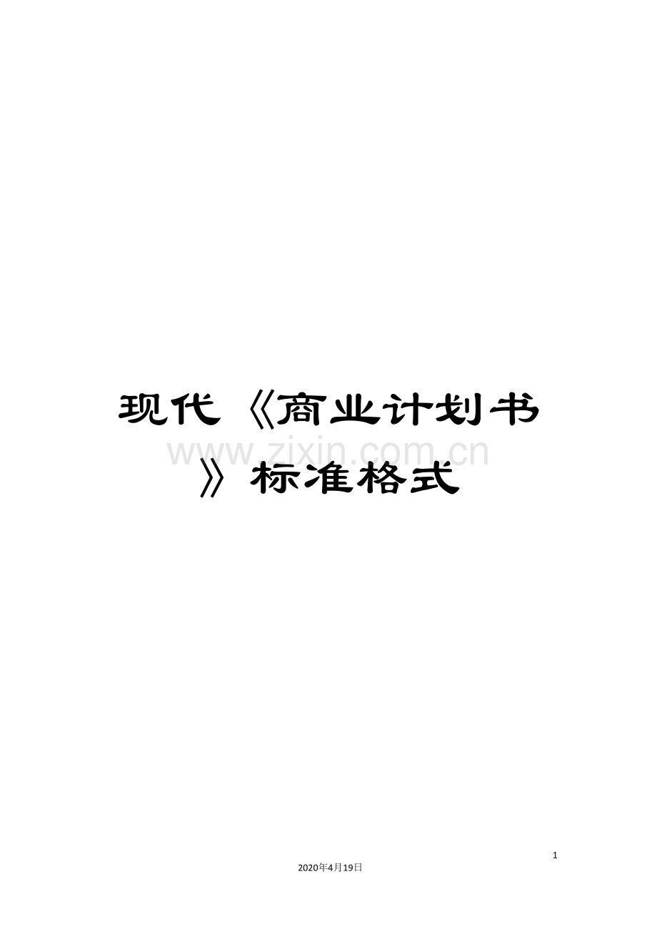 现代《商业计划书》标准格式.doc_第1页