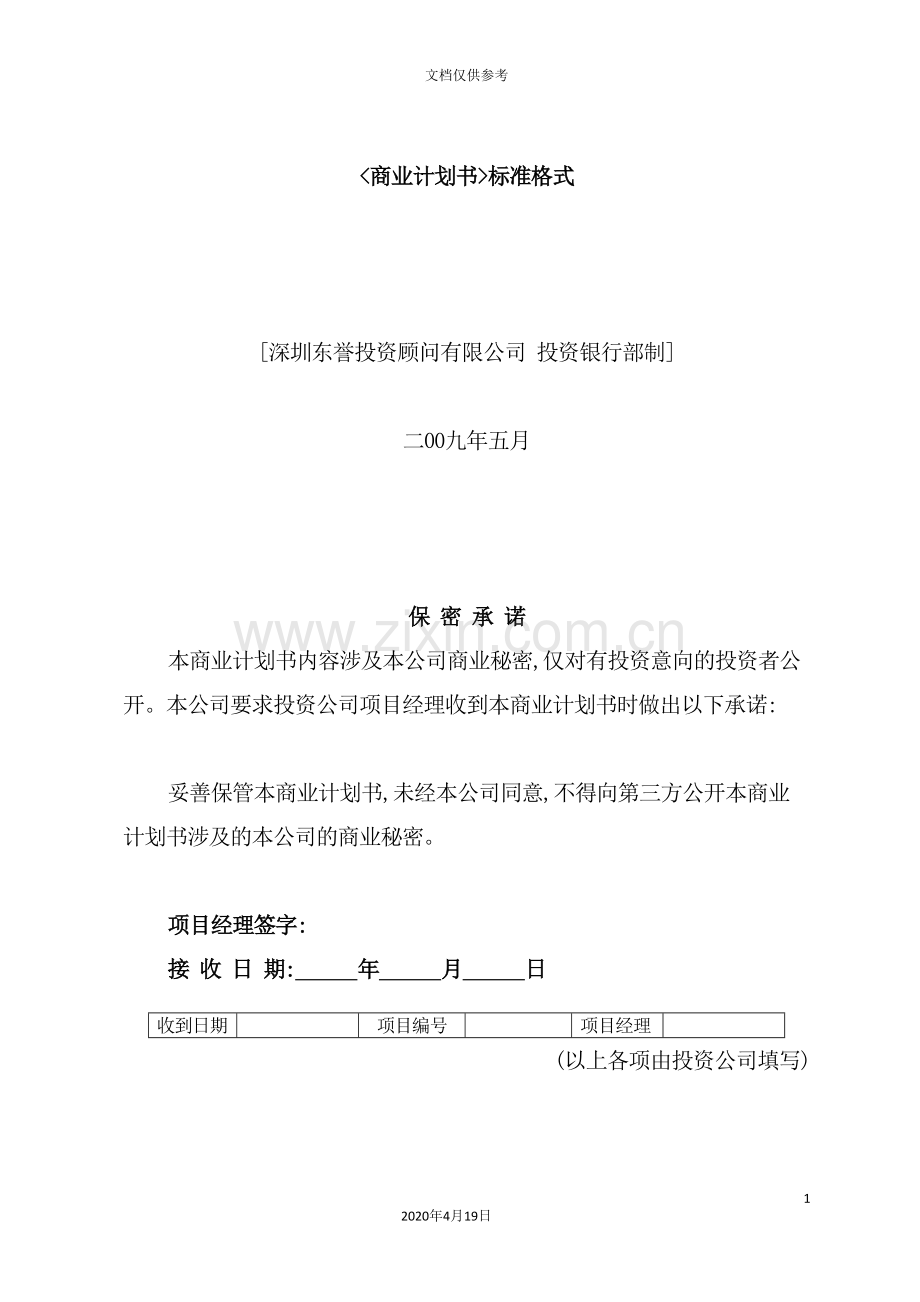 现代《商业计划书》标准格式.doc_第2页