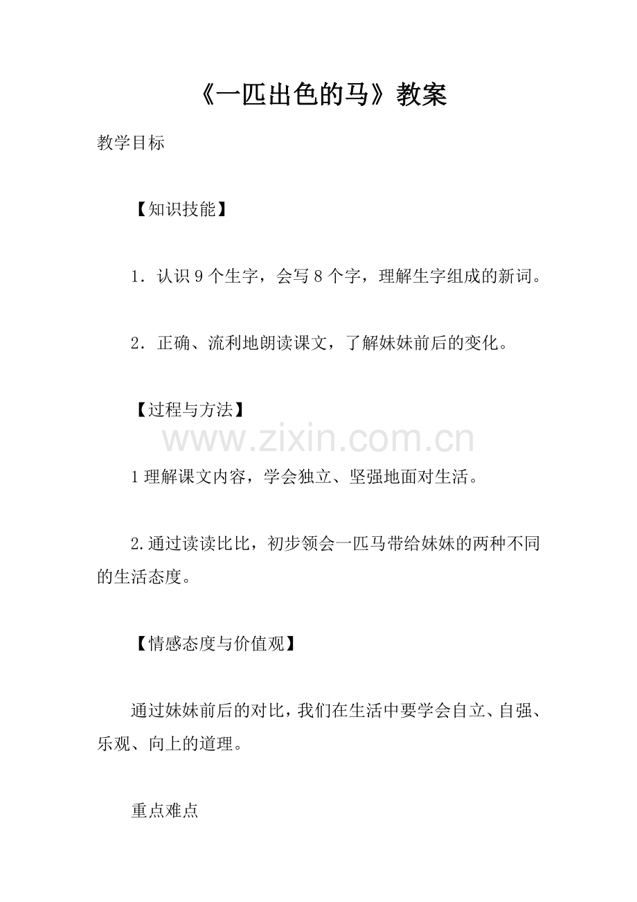 人教版文档-《一匹出色的马》.docx_第1页