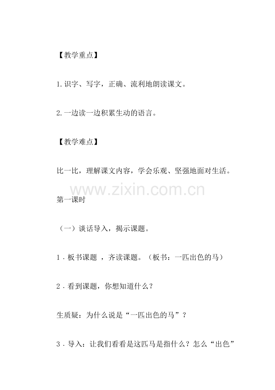 人教版文档-《一匹出色的马》.docx_第2页