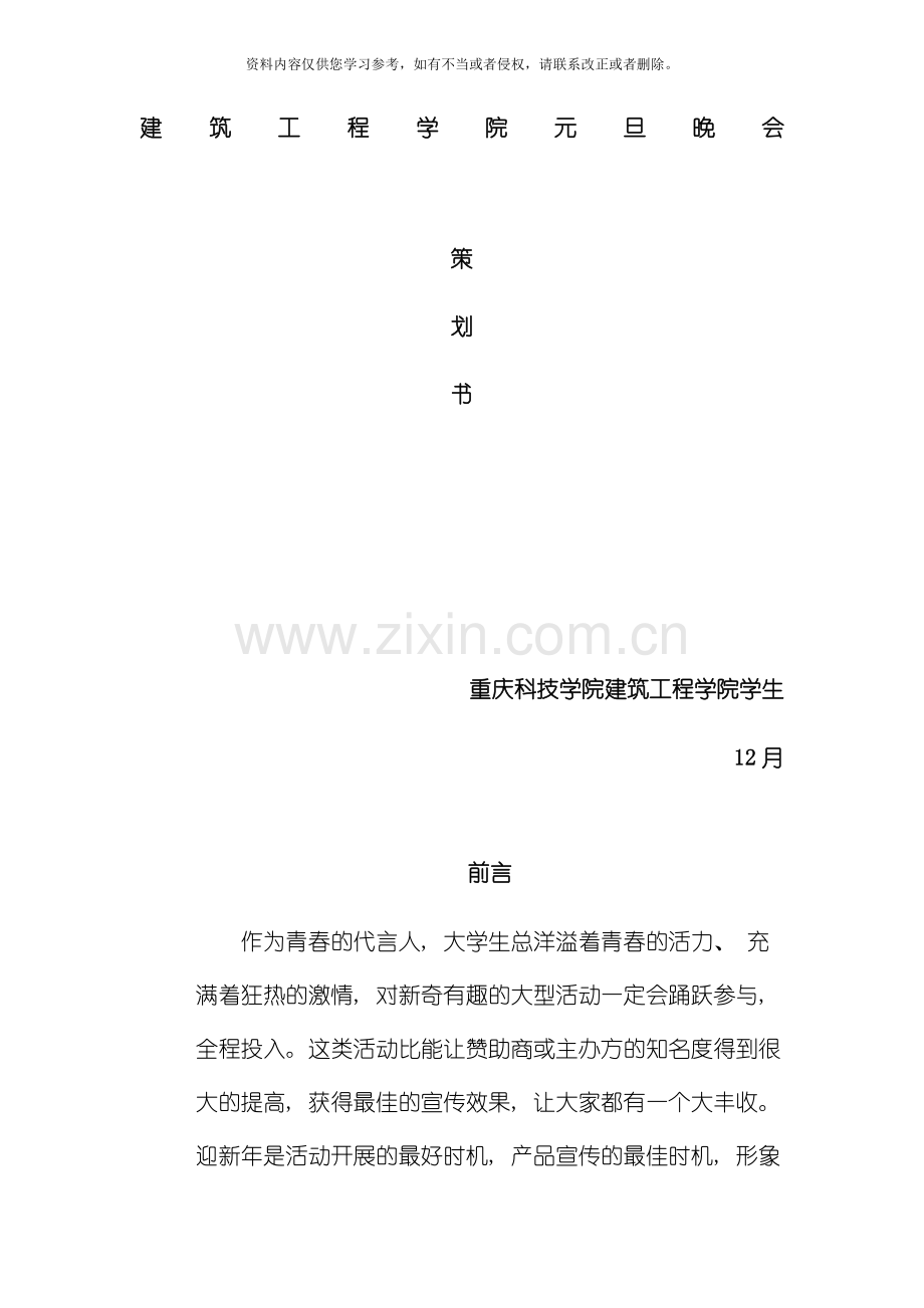 元旦晚会活动策划模板.doc_第1页