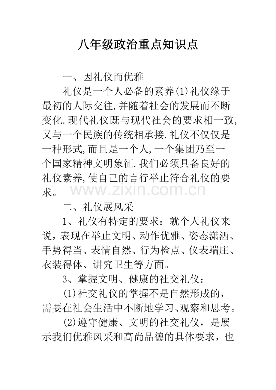 八年级政治重点知识点.docx_第1页
