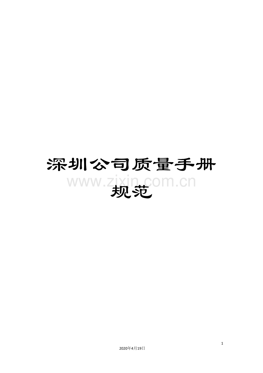 深圳公司质量手册规范.doc_第1页