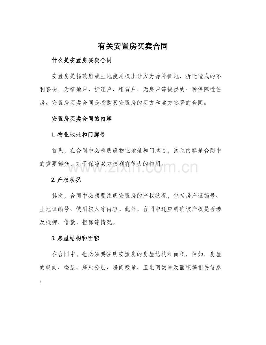 有关安置房买卖合同.docx_第1页