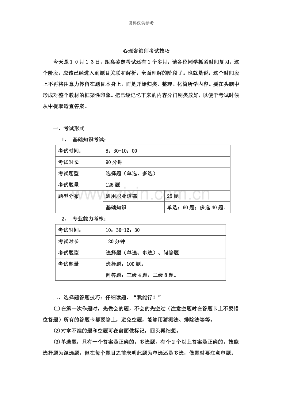 心理咨询师心理咨询师三级应试技巧班第1讲.doc_第2页
