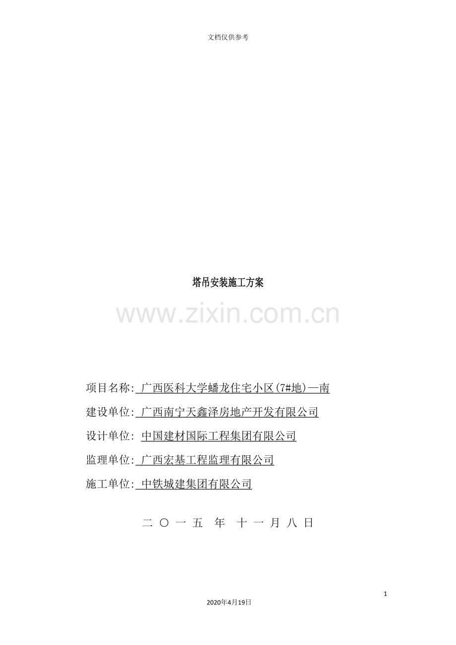 塔吊安装施工方案培训资料.doc_第2页