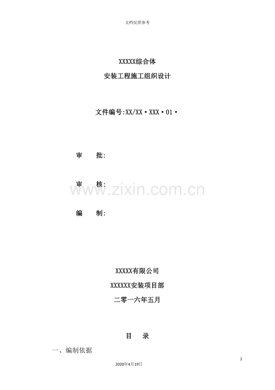 综合体安装工程施工组织设计.doc_第2页