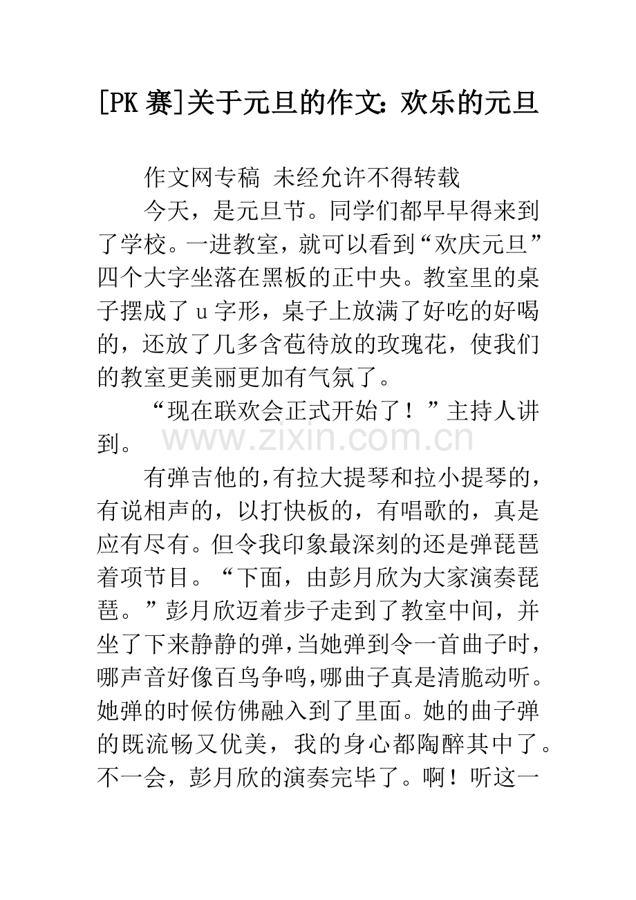 [PK赛]关于元旦的作文：欢乐的元旦.docx_第1页