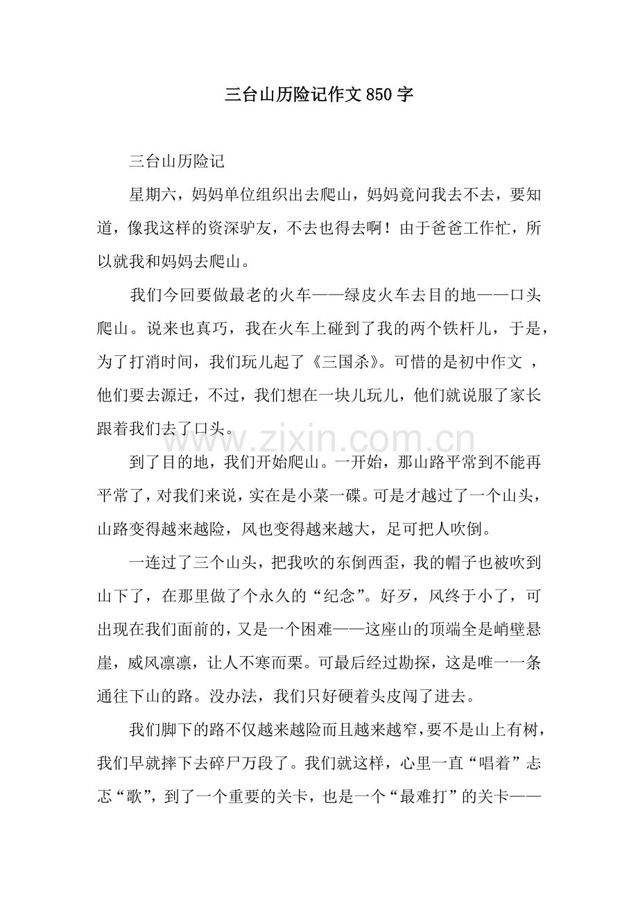 三台山历险记作文850字.docx_第1页