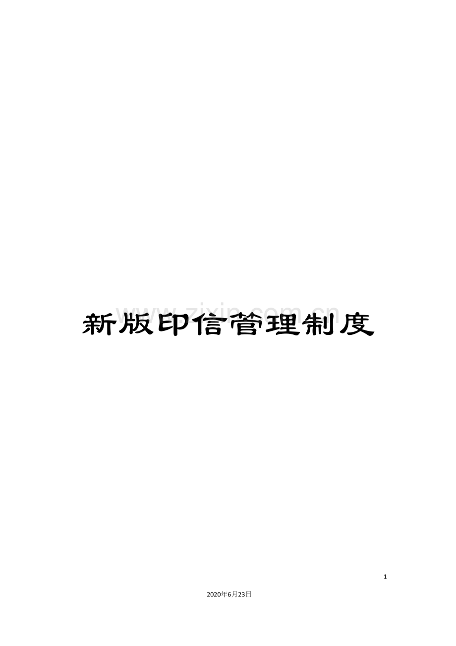 新版印信管理制度.doc_第1页