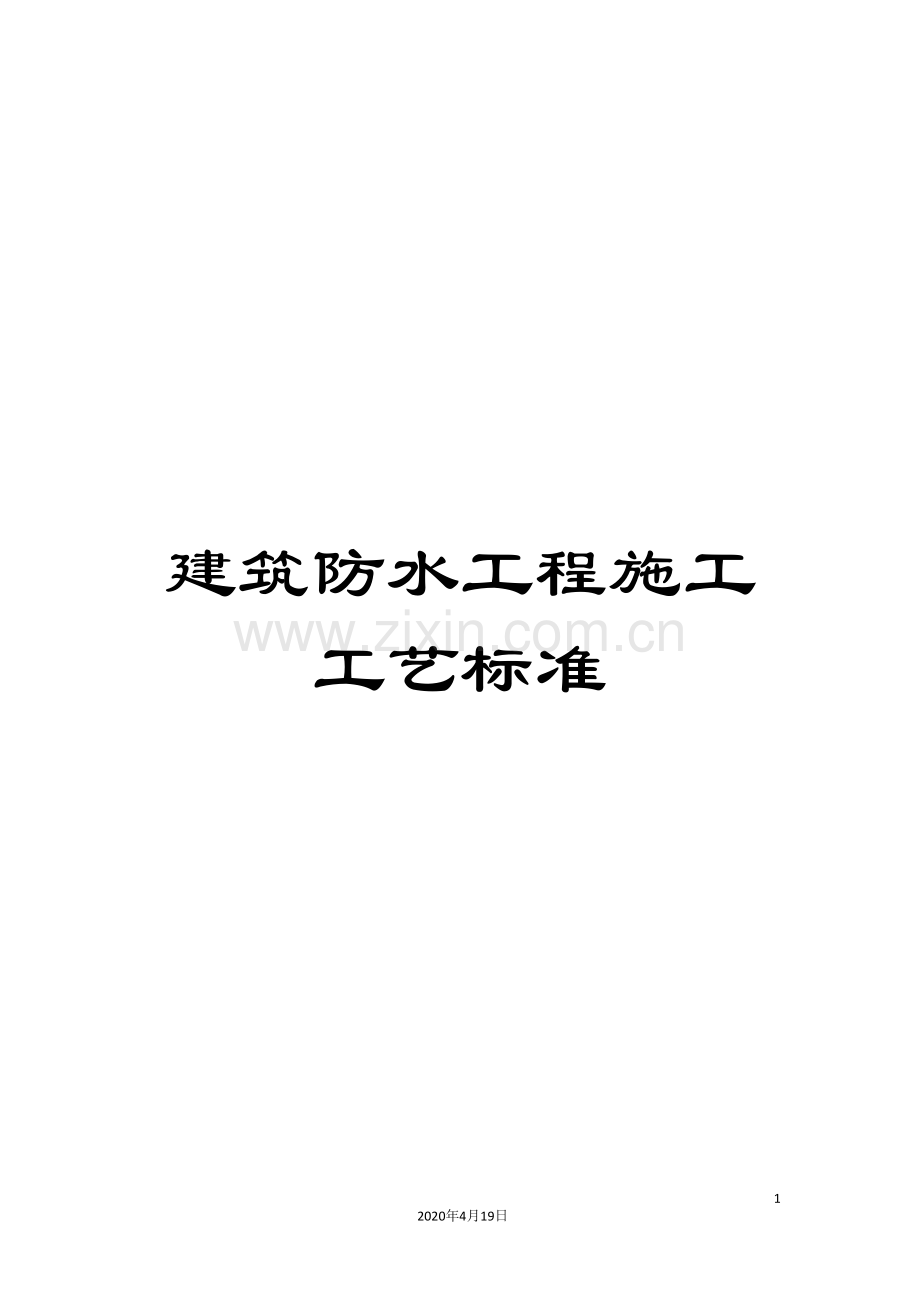建筑防水工程施工工艺标准模板.doc_第1页