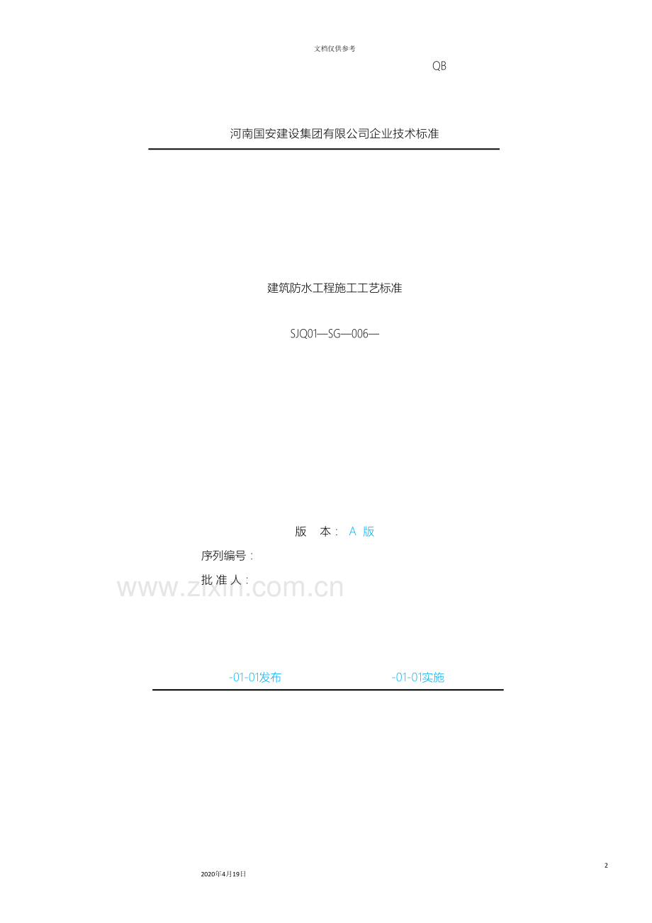 建筑防水工程施工工艺标准模板.doc_第2页