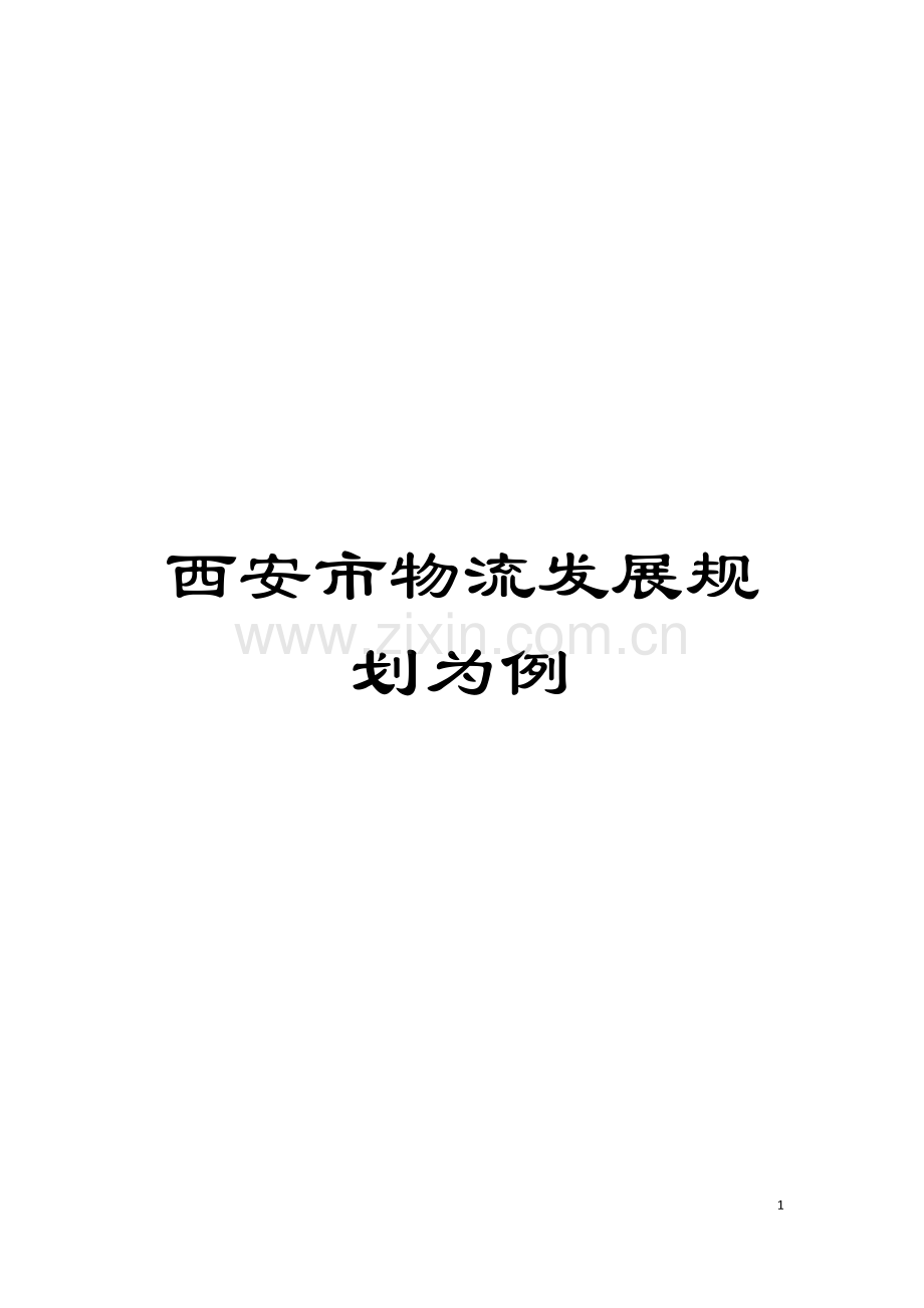 西安市物流发展规划为例模板.doc_第1页