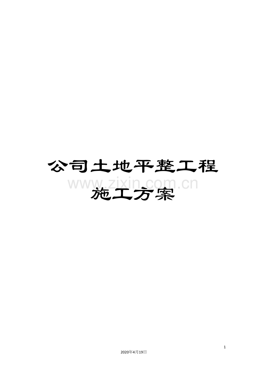 公司土地平整工程施工方案.doc_第1页