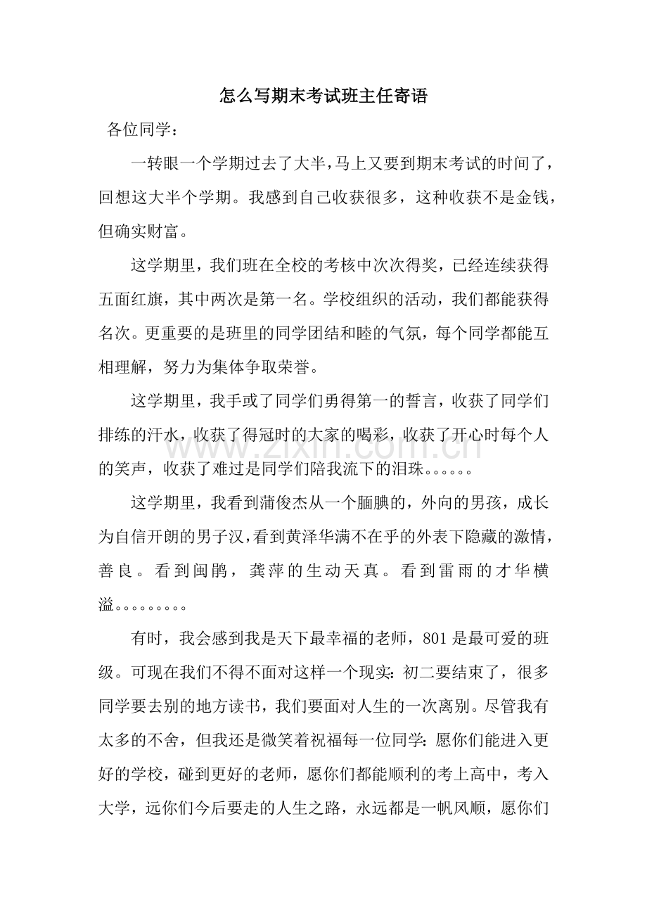 怎么写期末考试班主任寄语.docx_第1页