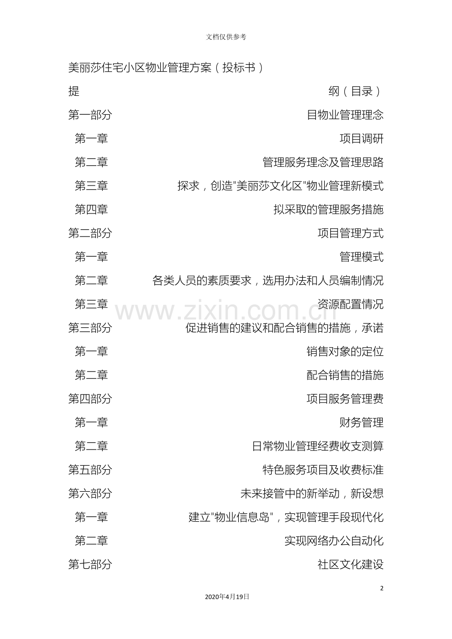 美丽莎住宅小区物业管理方案范文.doc_第2页