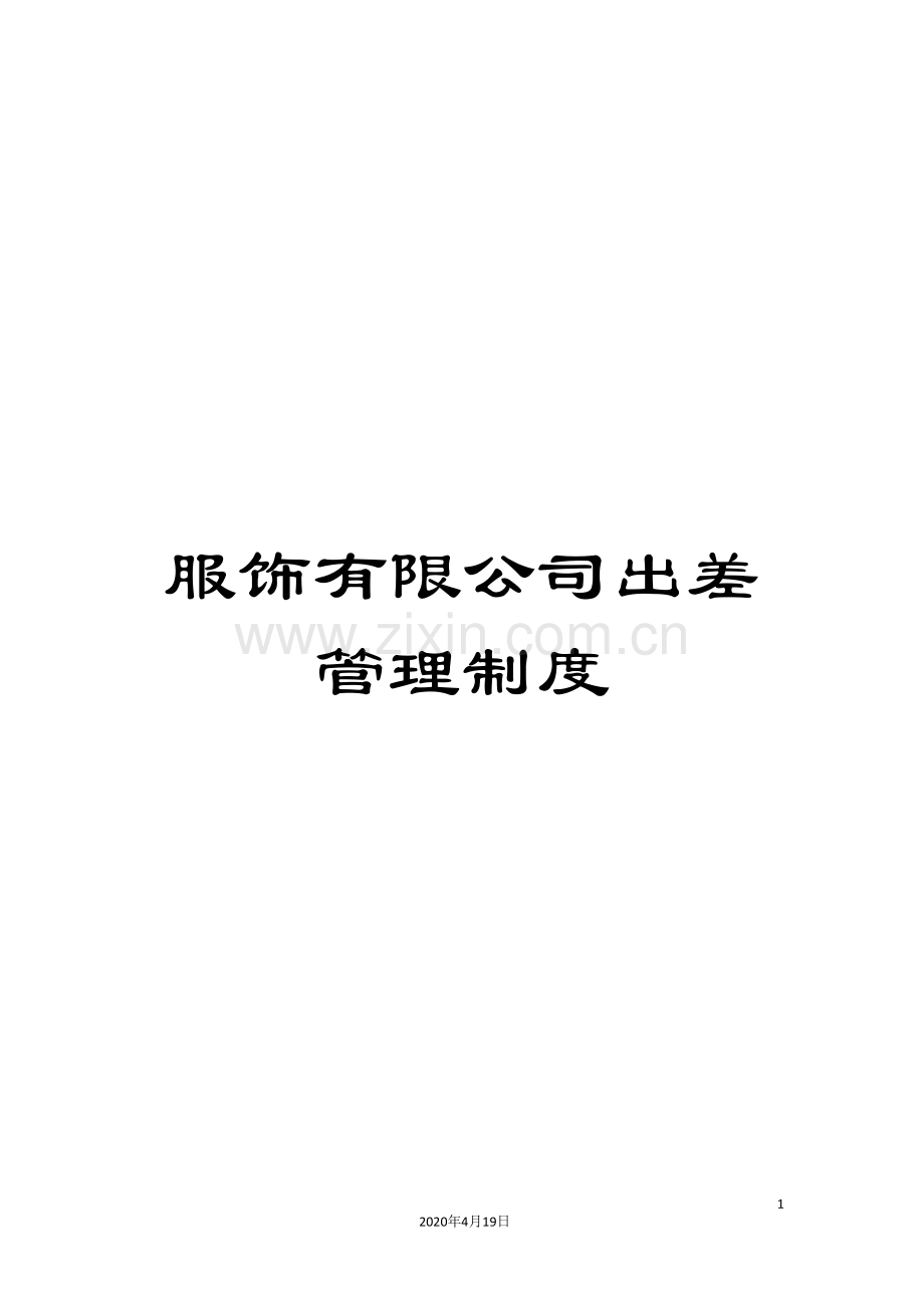 服饰有限公司出差管理制度.doc_第1页