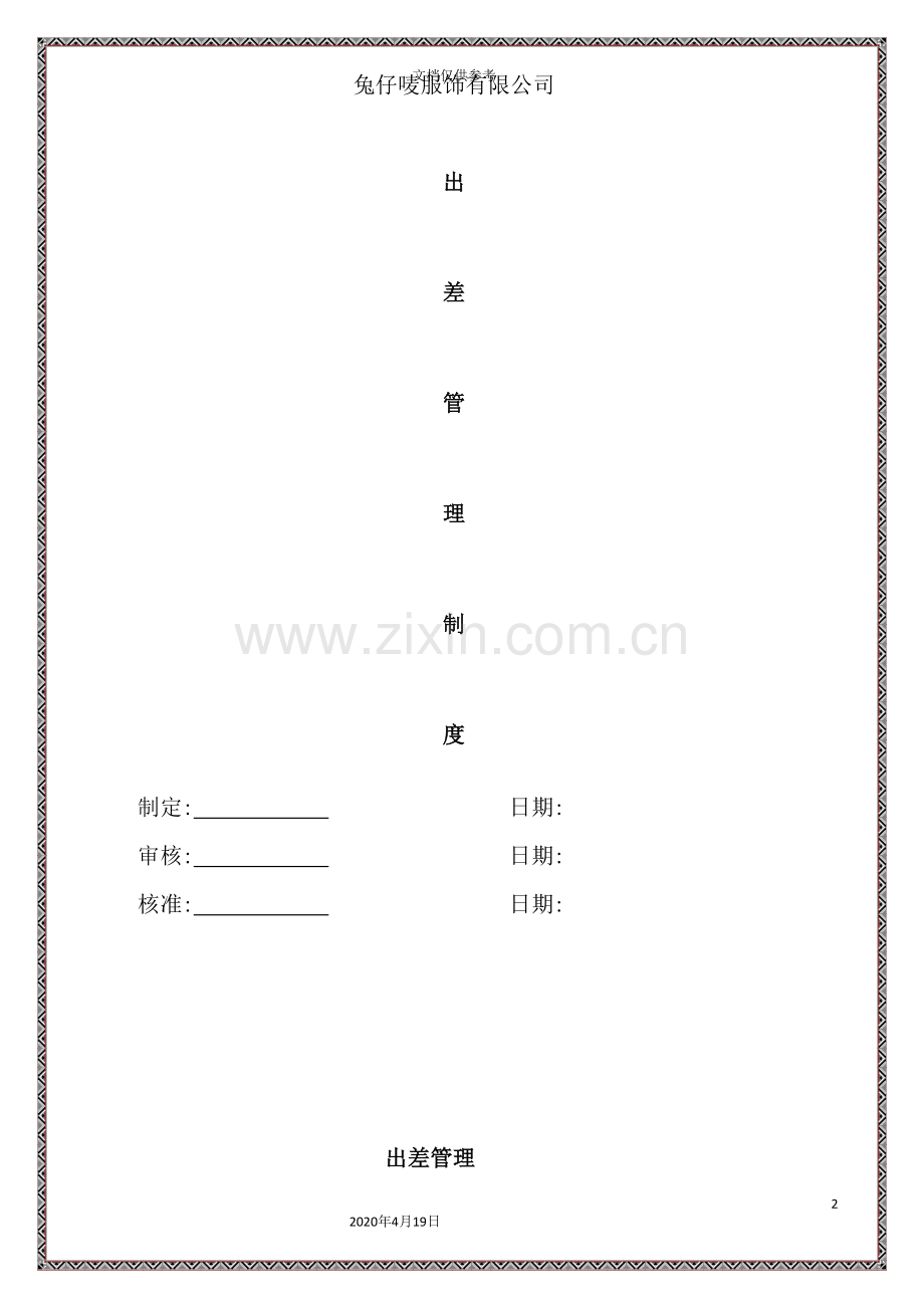 服饰有限公司出差管理制度.doc_第2页