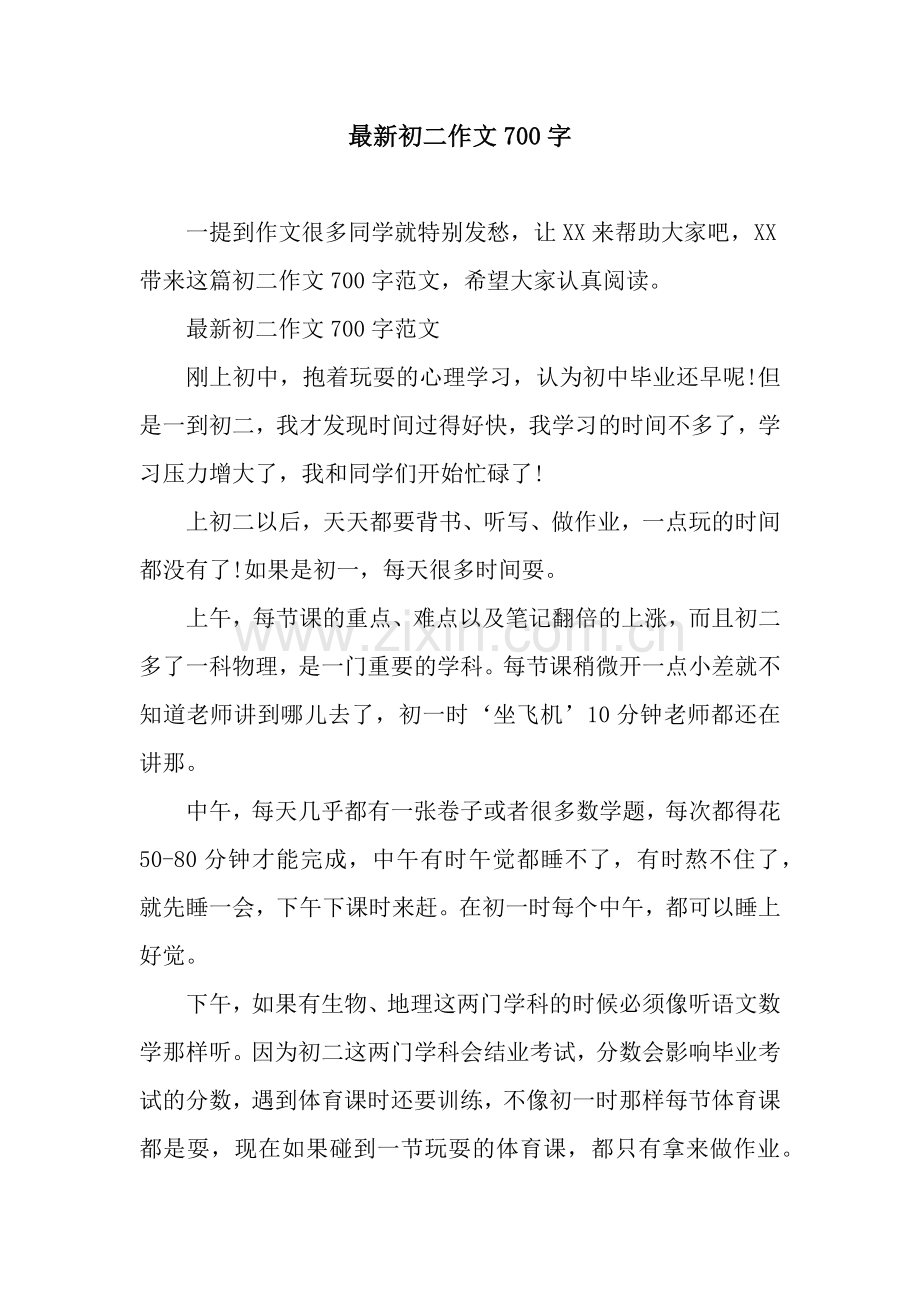 初二作文700字.docx_第1页