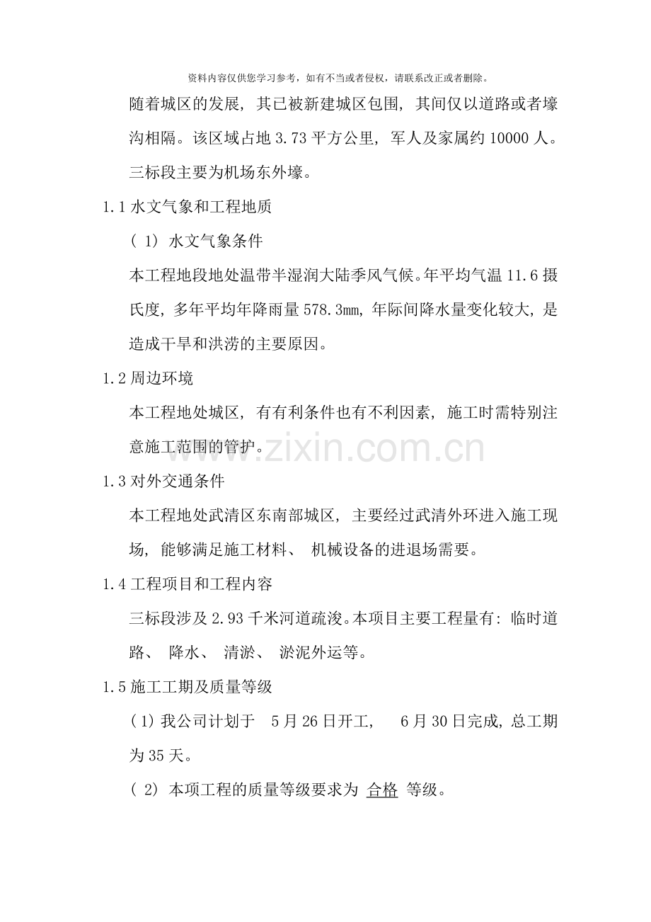 某某清淤工程施工组织设计样本.doc_第2页