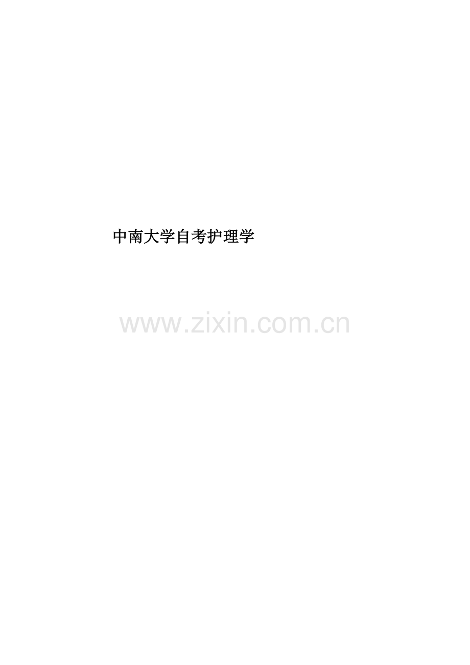 中南大学自考护理学.doc_第1页