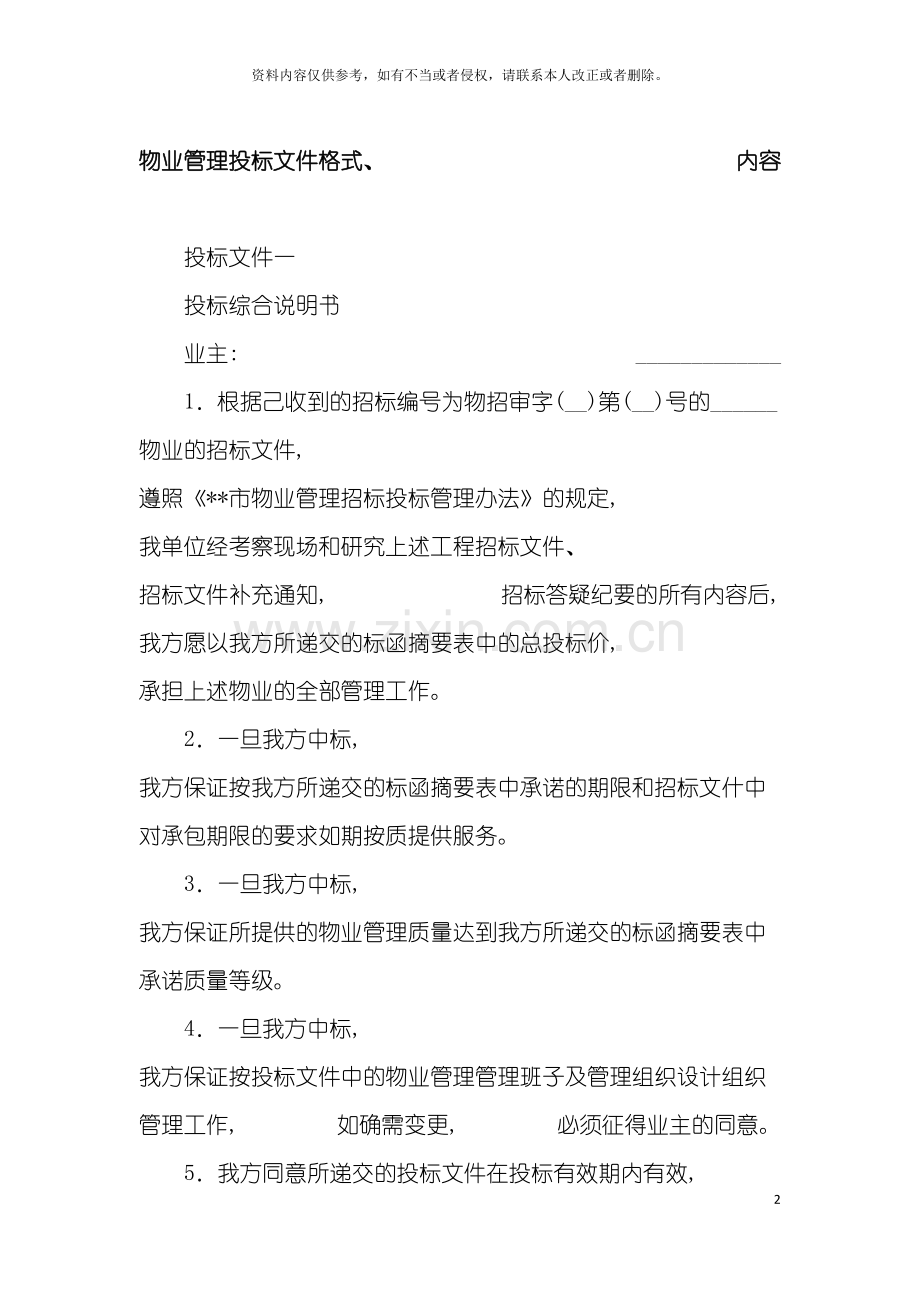 物业管理操作方案模板.doc_第2页