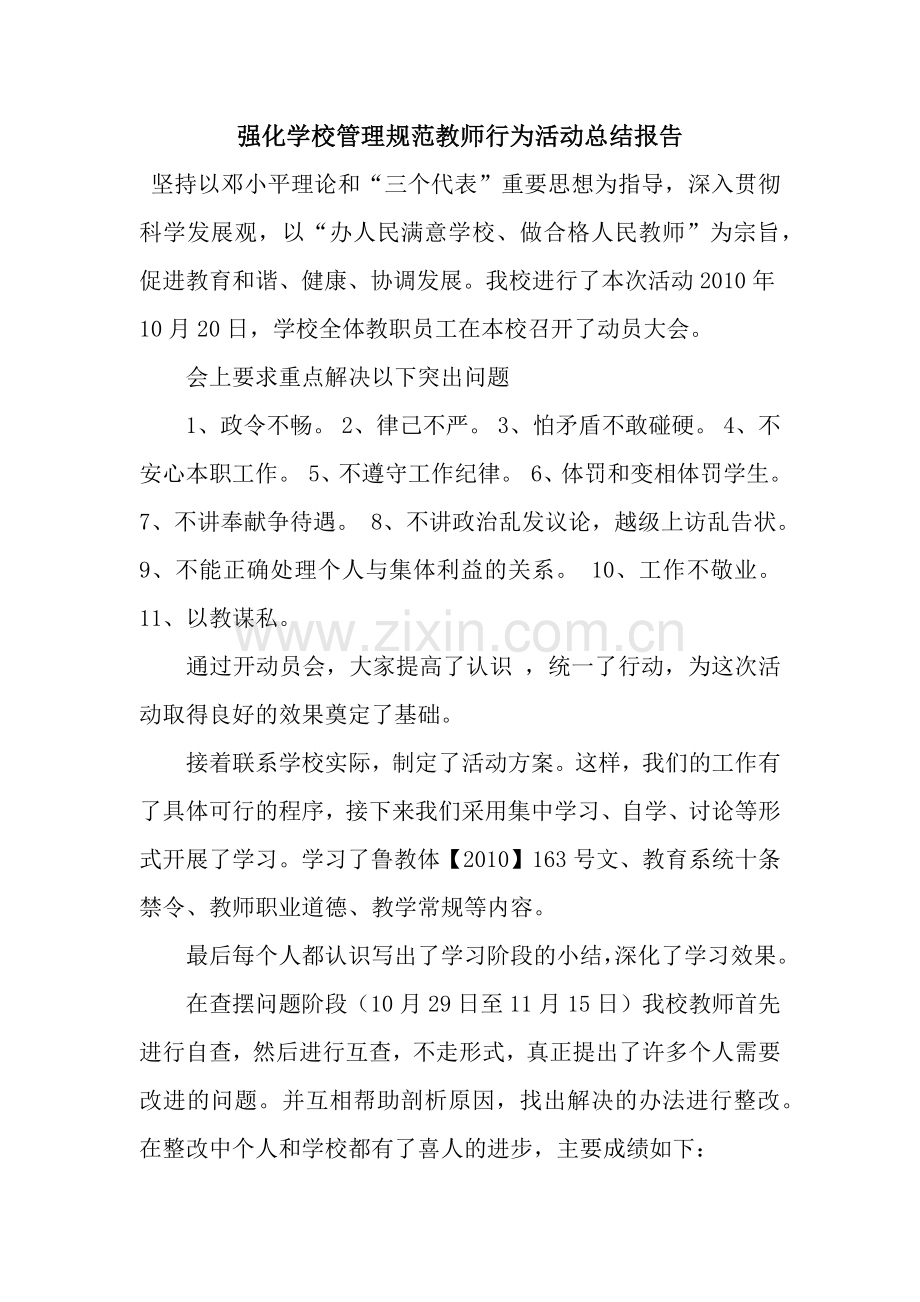 强化学校管理规范教师行为活动总结报告.docx_第1页