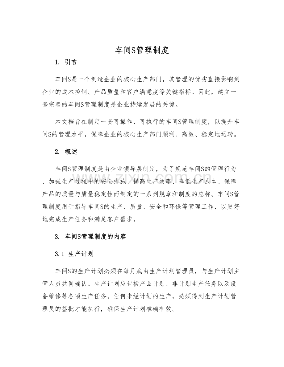 车间S管理制度.docx_第1页