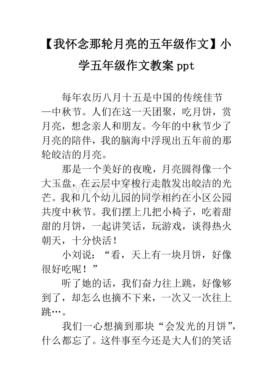 【我怀念那轮月亮的五年级作文】小学五年级作文教案ppt.docx_第1页