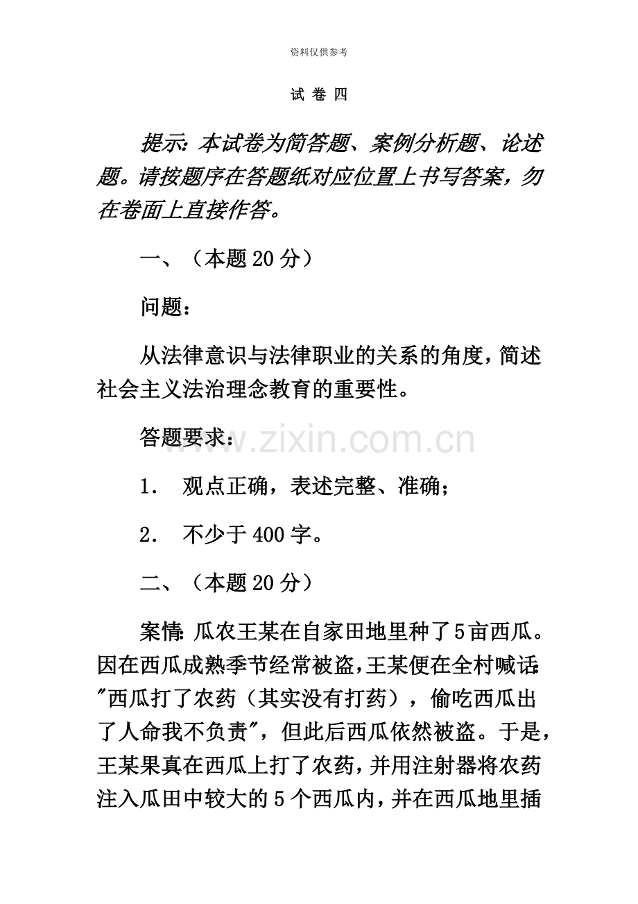 国家司法考试四川地震灾区延期考试试卷四.doc_第2页