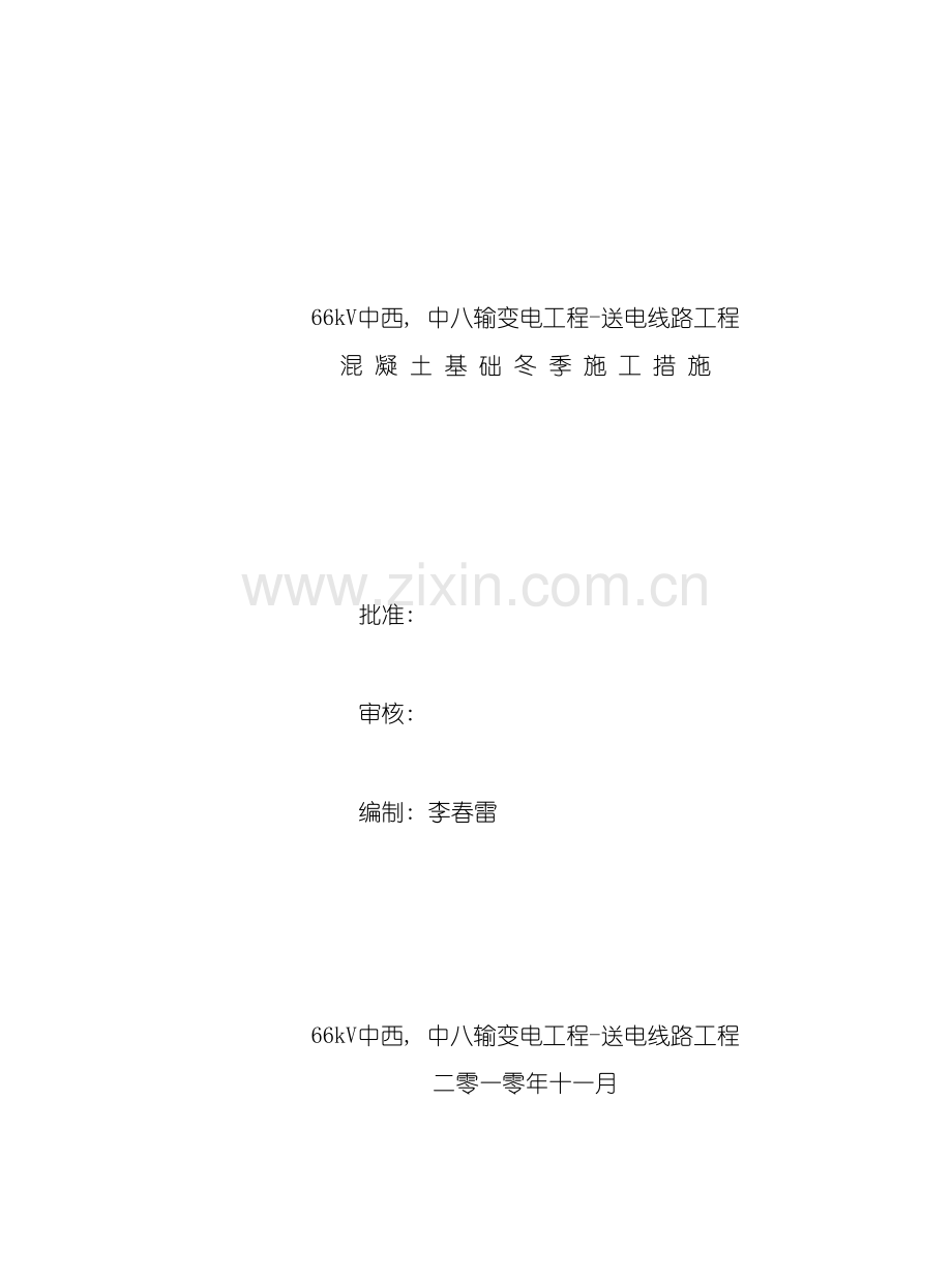 冬季混凝土基础施工措施.doc_第2页