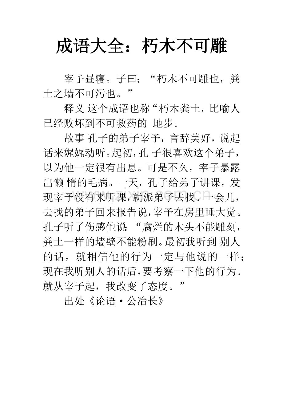成语大全：朽木不可雕.docx_第1页