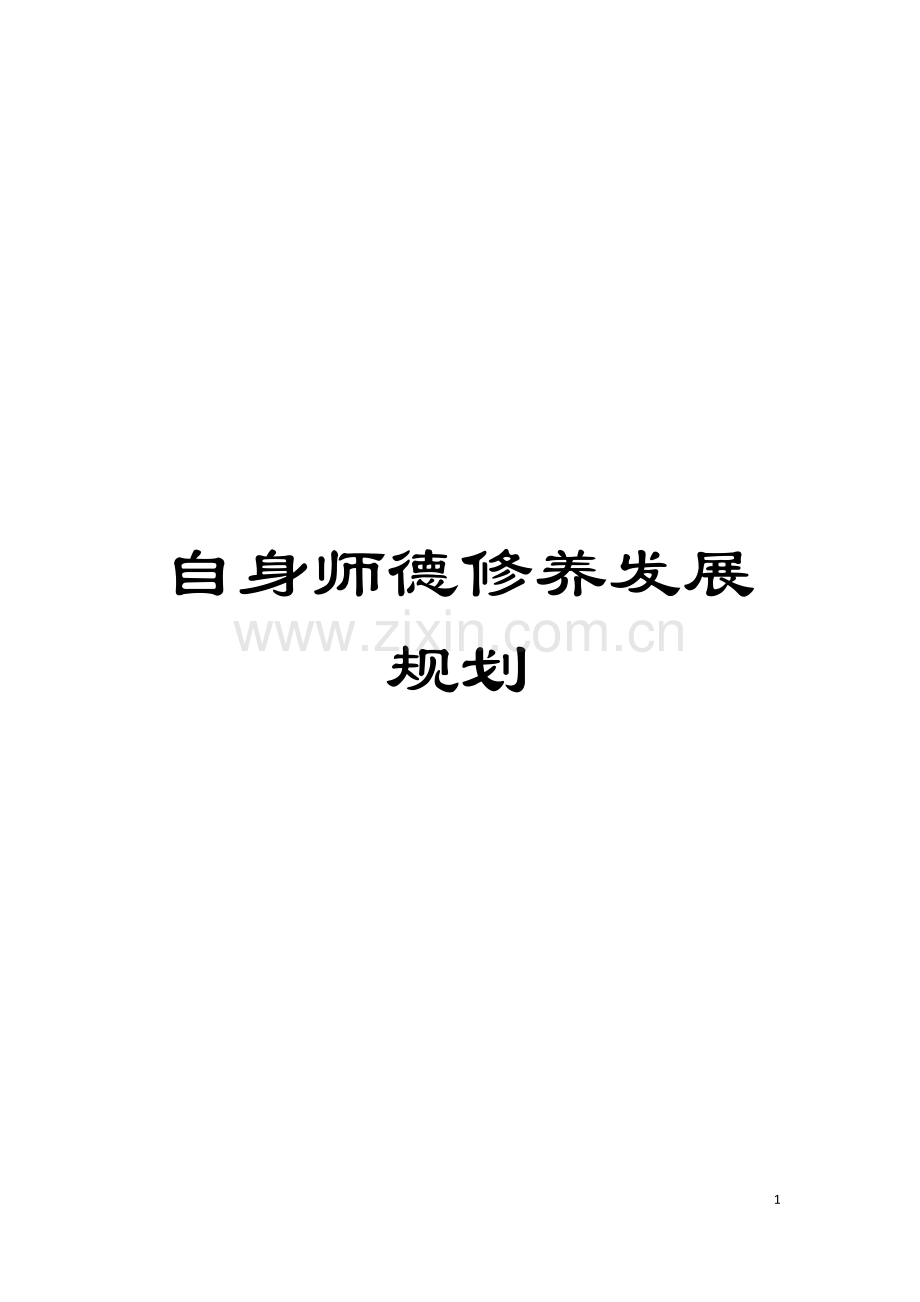 自身师德修养发展规划模板.doc_第1页