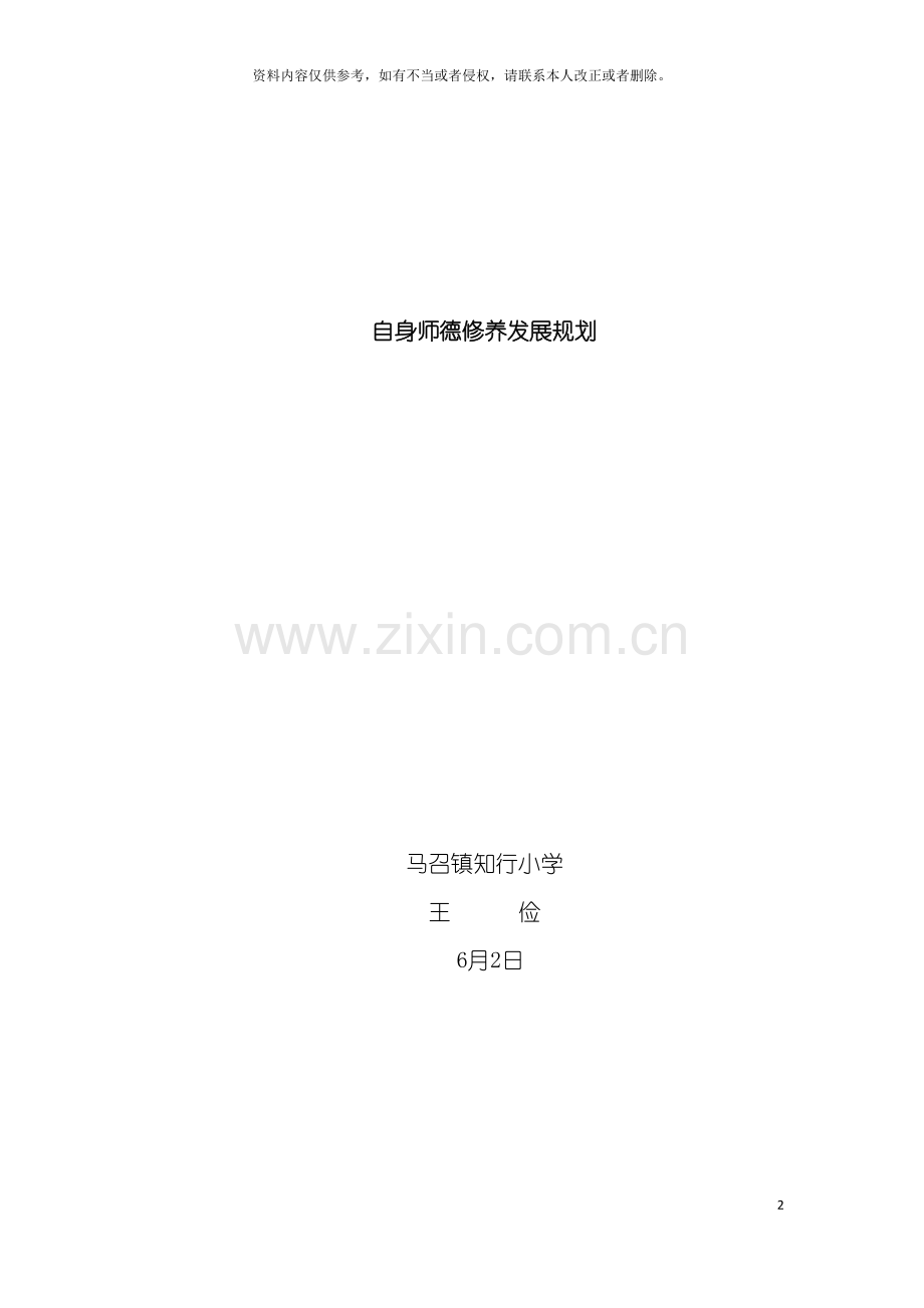 自身师德修养发展规划模板.doc_第2页