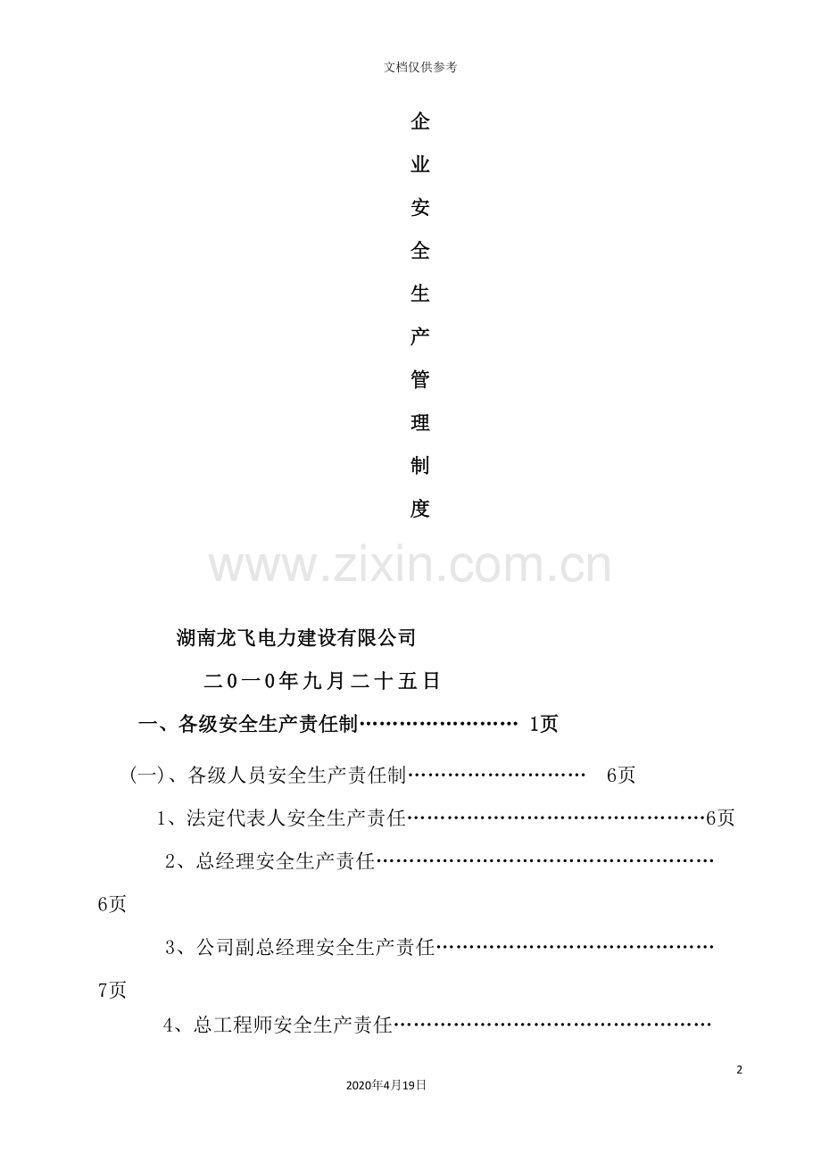 企业安全生产管理制度资料.doc_第2页