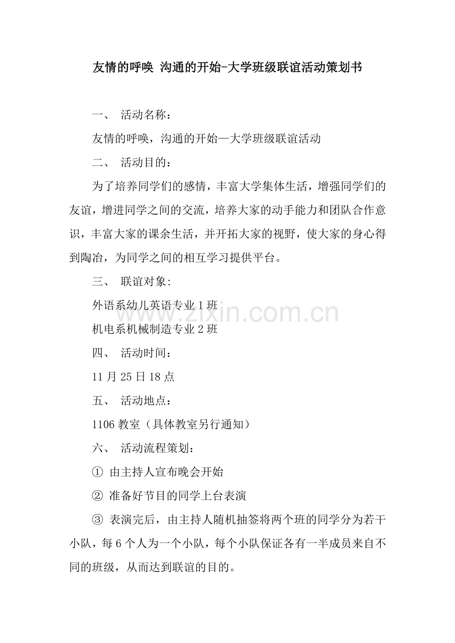 友情的呼唤-沟通的开始-大学班级联谊活动策划书.docx_第1页