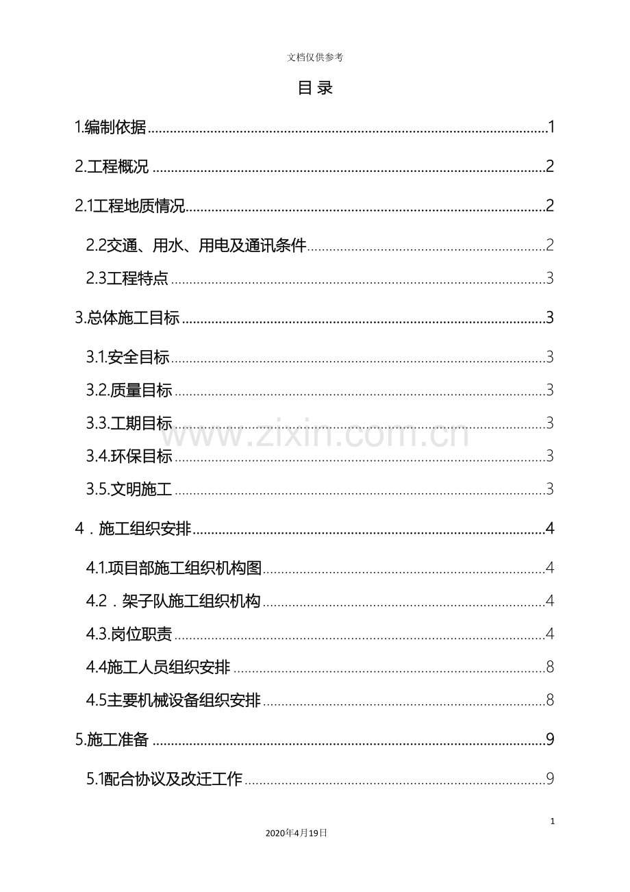 既有线顶进涵施工方案模板.doc_第2页