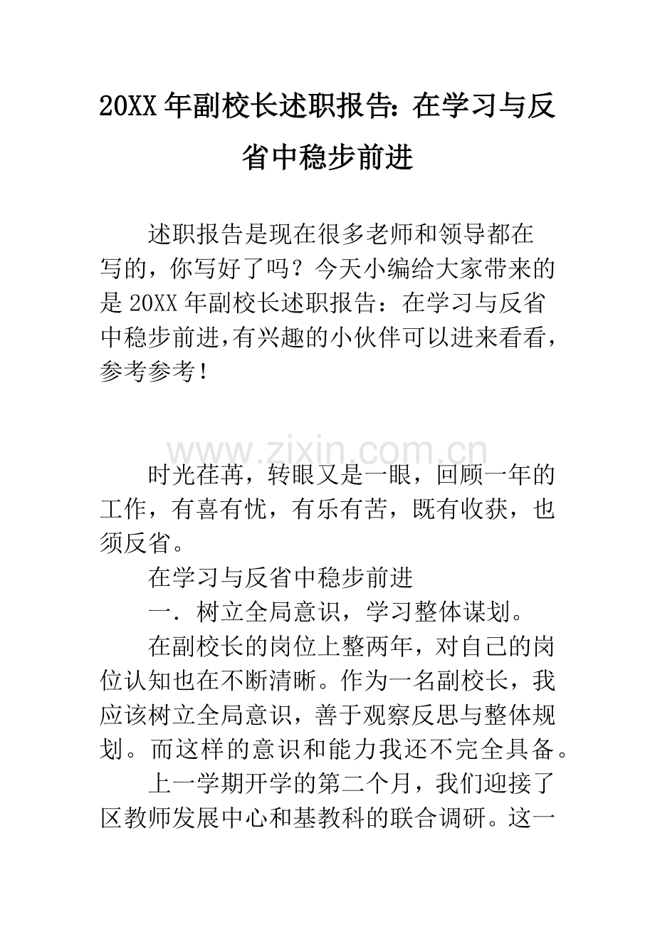 20XX年副校长述职报告：在学习与反省中稳步前进.docx_第1页