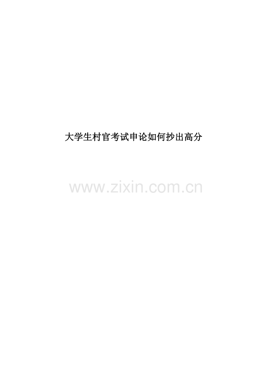 大学生村官考试申论如何抄出高分.doc_第1页