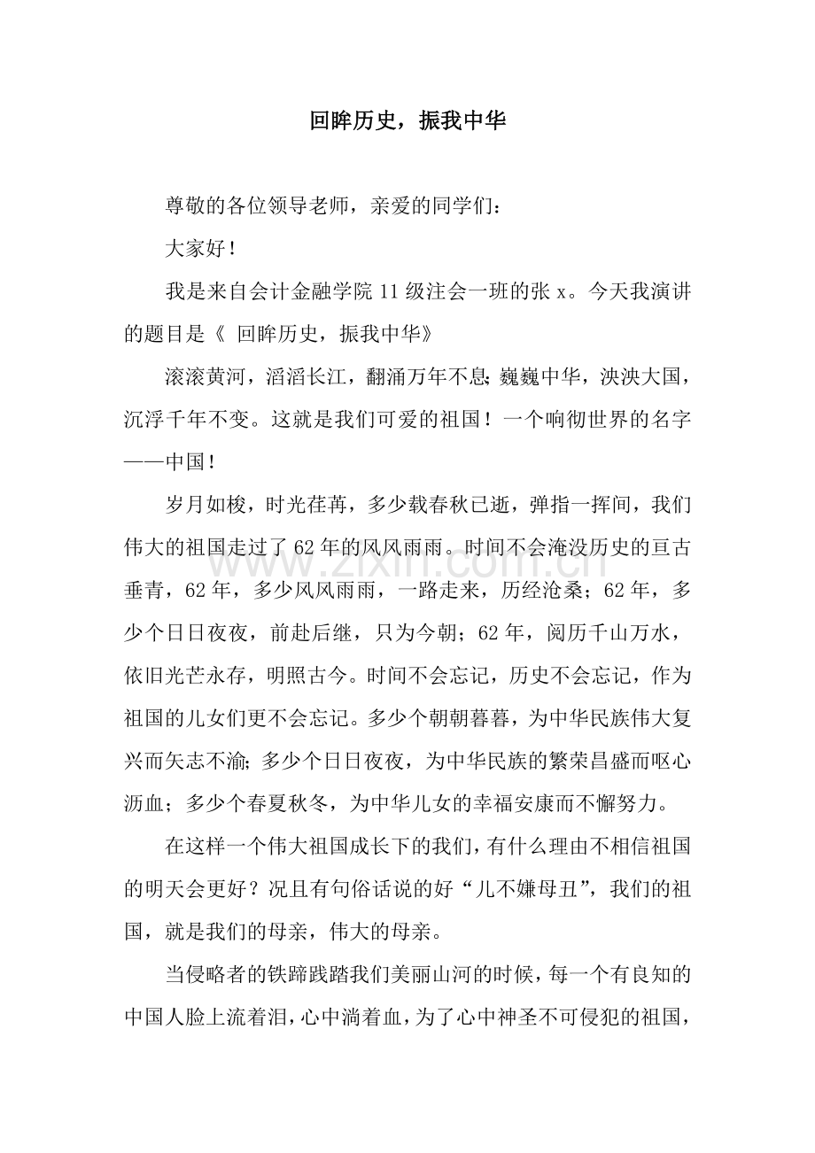 回眸历史-振我中华.docx_第1页