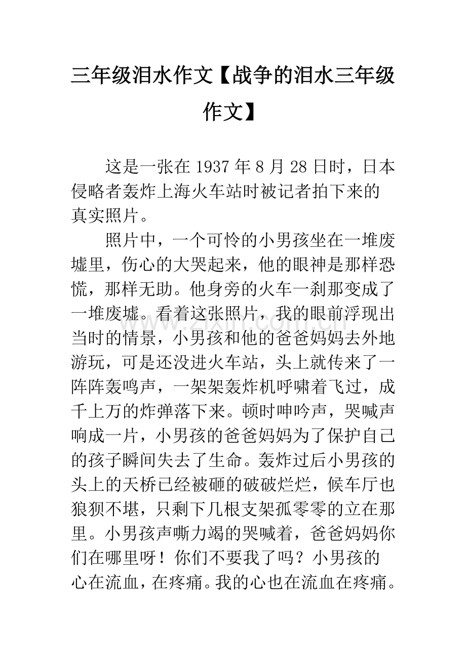 三年级泪水作文【战争的泪水三年级作文】.docx_第1页