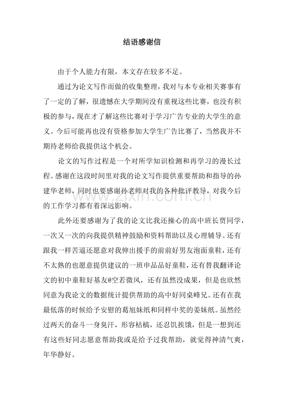 结语感谢信.docx_第1页