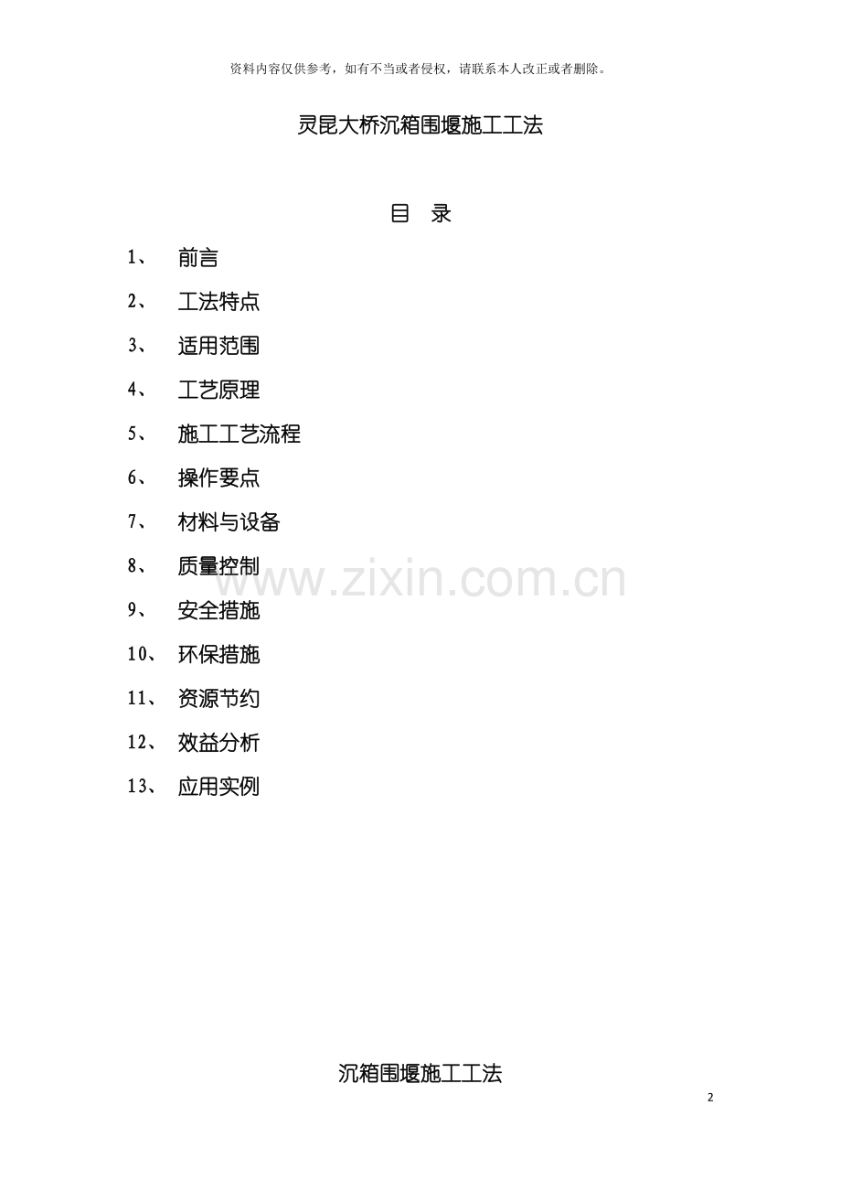 沉箱围堰施工工法模板.doc_第2页