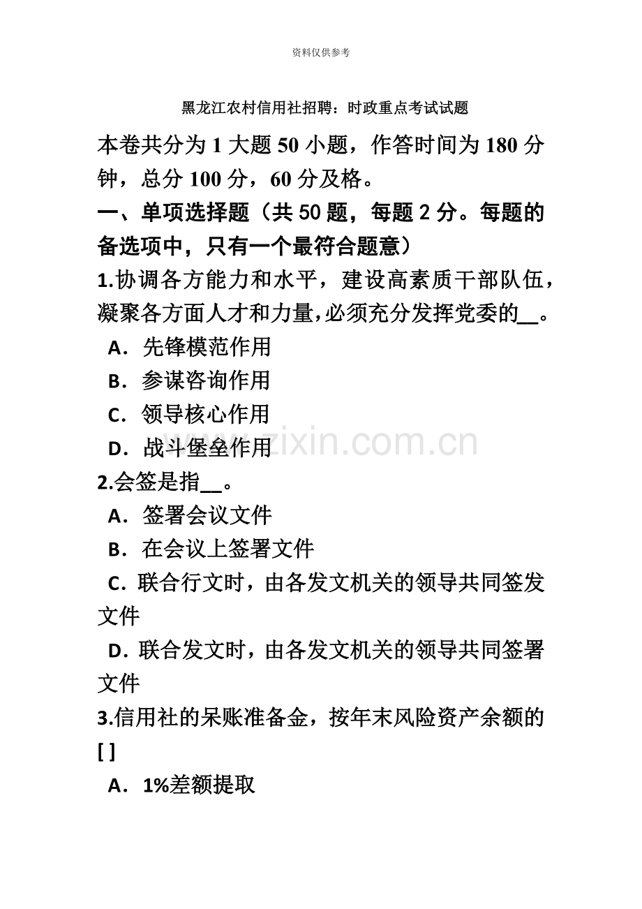 黑龙江农村信用社招聘时政重点考试试题.doc_第2页