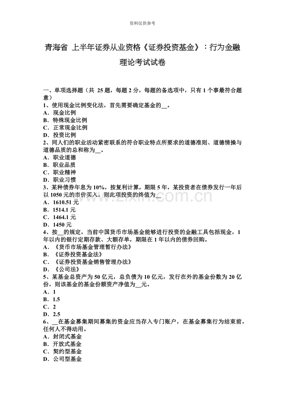 青海省上半年证券从业资格证券投资基金行为金融理论考试试卷.docx_第2页