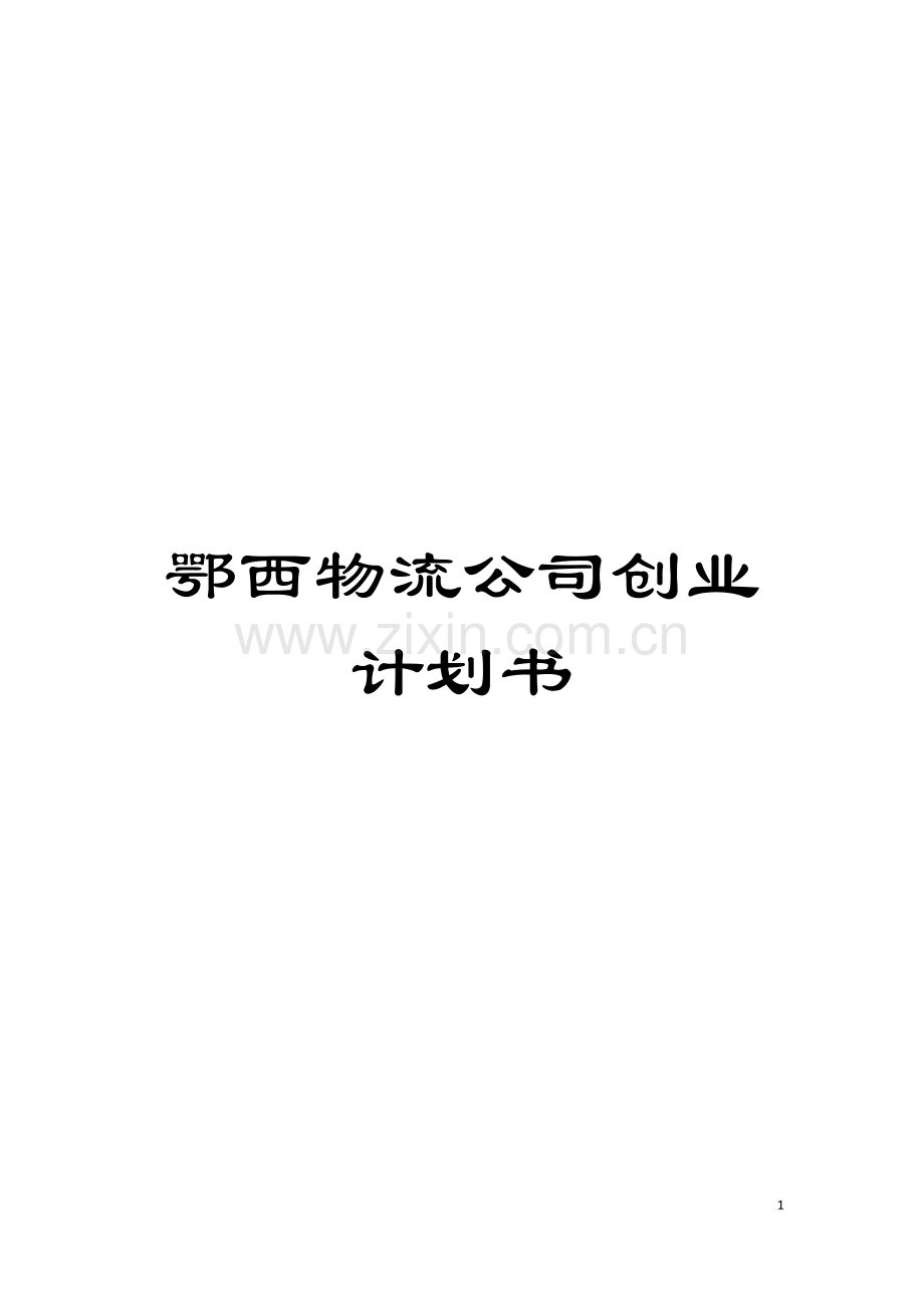 鄂西物流公司创业计划书模板.doc_第1页
