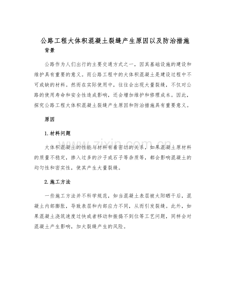 公路工程大体积混凝土裂缝产生原因以及防治措施.docx_第1页