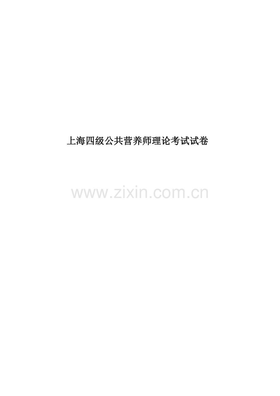 上海四级公共营养师理论考试试卷.docx_第1页