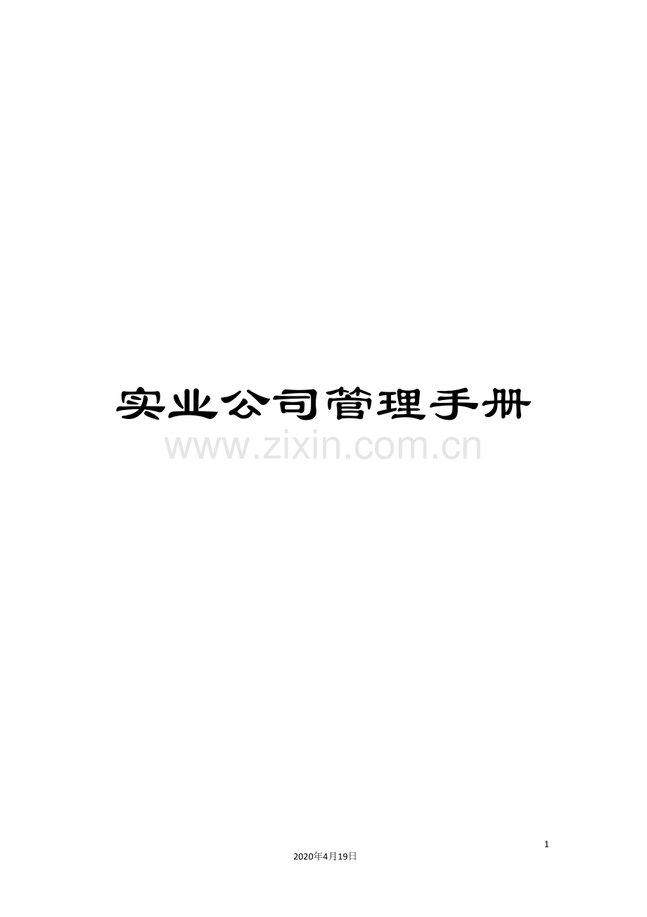 实业公司管理手册.doc_第1页